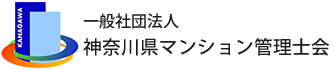 神奈川県マンション管理士